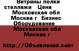 Витрины-полки-стеллажи › Цена ­ 1 800 - Московская обл., Москва г. Бизнес » Оборудование   . Московская обл.,Москва г.